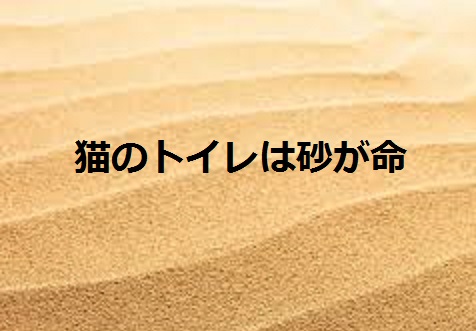 2015_05_14_猫しつけ-猫のトイレは砂が命